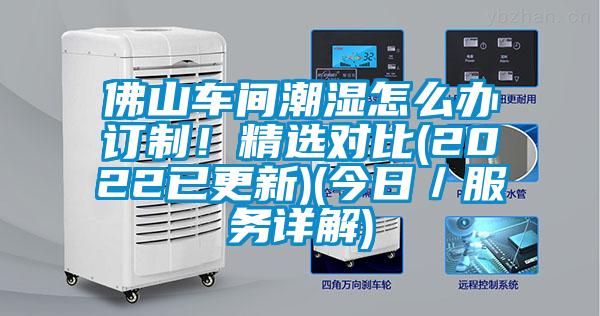 佛山車間潮濕怎么辦訂制！精選對(duì)比(2022已更新)(今日／服務(wù)詳解)