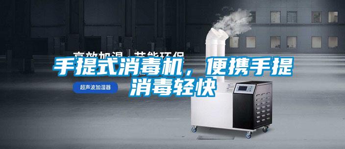 手提式消毒機(jī)，便攜手提消毒輕快