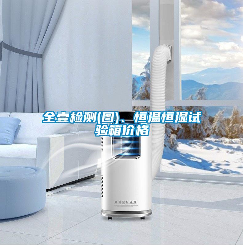 全壹檢測(圖)、恒溫恒濕試驗(yàn)箱價(jià)格