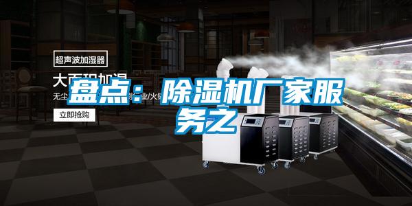 盤點：除濕機廠家服務(wù)之