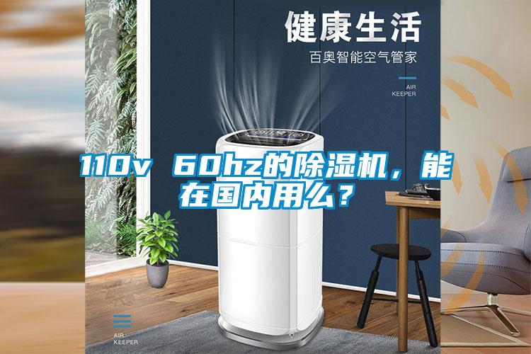 110v 60hz的除濕機，能在國內(nèi)用么？