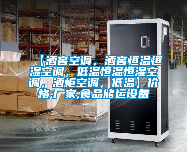 【酒窖空調(diào)，酒窖恒溫恒濕空調(diào)，低溫恒溫恒濕空調(diào)，酒柜空調(diào)，低溫】價格,廠家,食品儲運設(shè)備