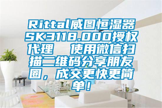 Rittal威圖恒濕器SK3118.000授權(quán)代理  使用微信掃描二維碼分享朋友圈，成交更快更簡(jiǎn)單！