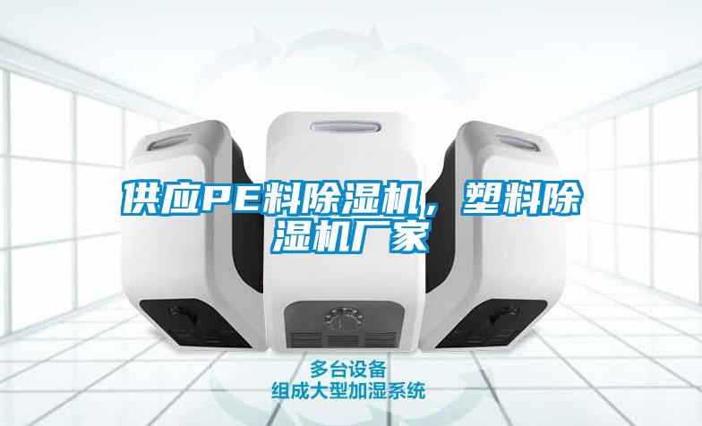 供應(yīng)PE料除濕機(jī)，塑料除濕機(jī)廠家