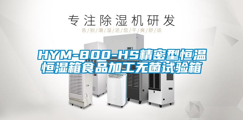 HYM-800-HS精密型恒溫恒濕箱食品加工無菌試驗箱