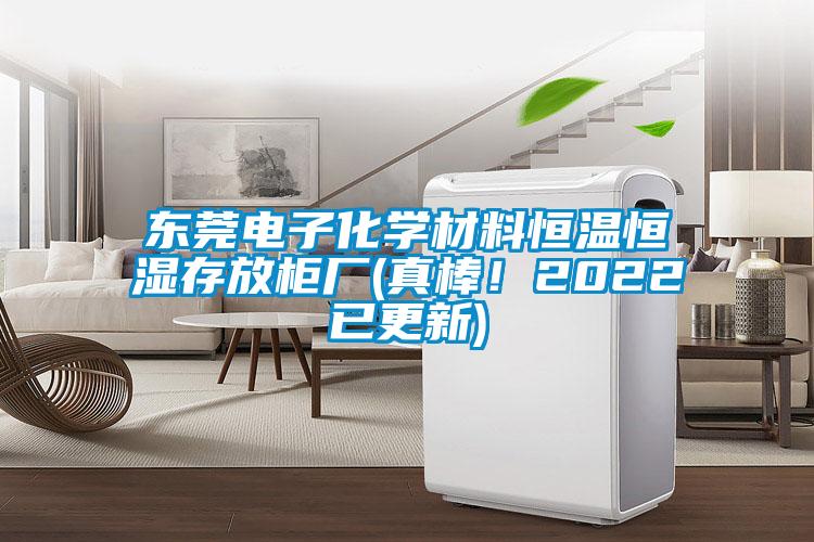 東莞電子化學(xué)材料恒溫恒濕存放柜廠(真棒！2022已更新)