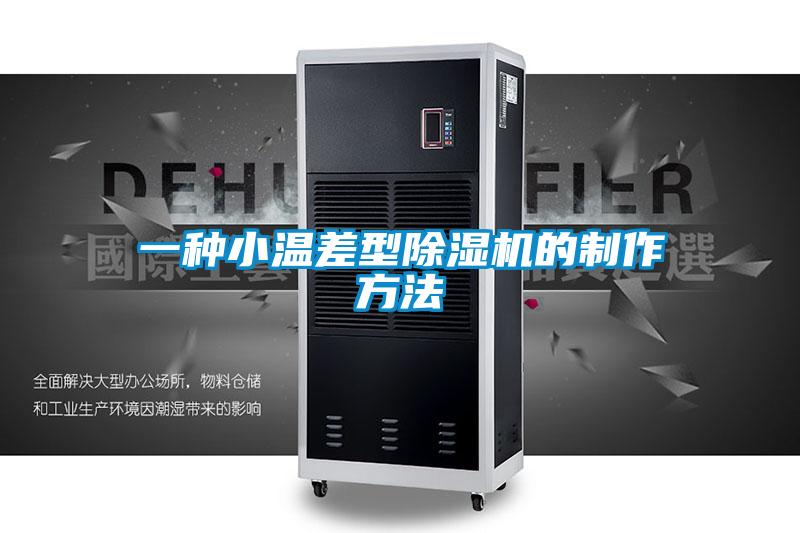 一種小溫差型除濕機的制作方法