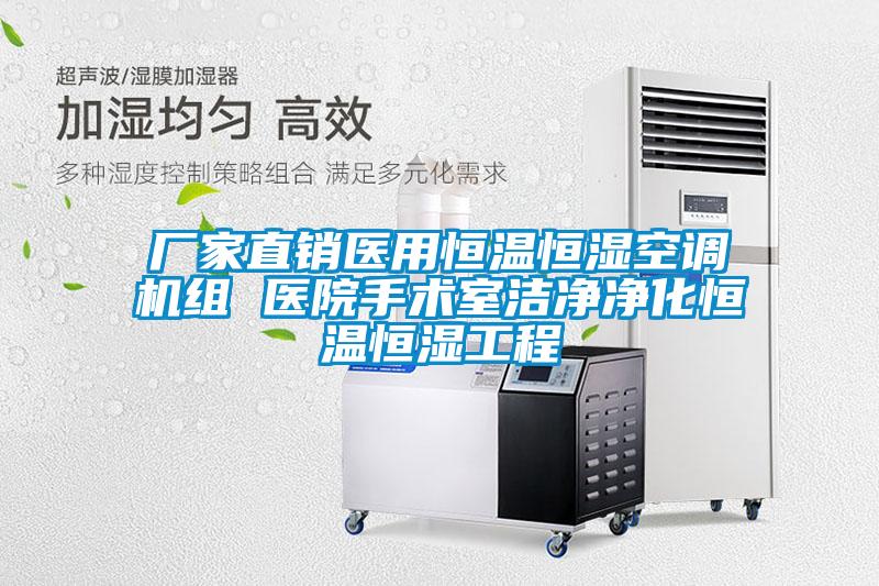 廠家直銷(xiāo)醫(yī)用恒溫恒濕空調(diào)機(jī)組 醫(yī)院手術(shù)室潔凈凈化恒溫恒濕工程