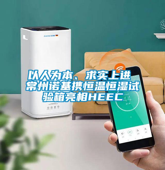 以人為本、求實(shí)上進(jìn) 常州諾基攜恒溫恒濕試驗(yàn)箱亮相HEEC