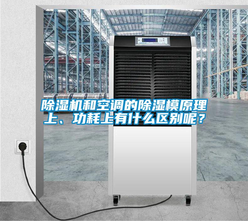 除濕機(jī)和空調(diào)的除濕模原理上、功耗上有什么區(qū)別呢？