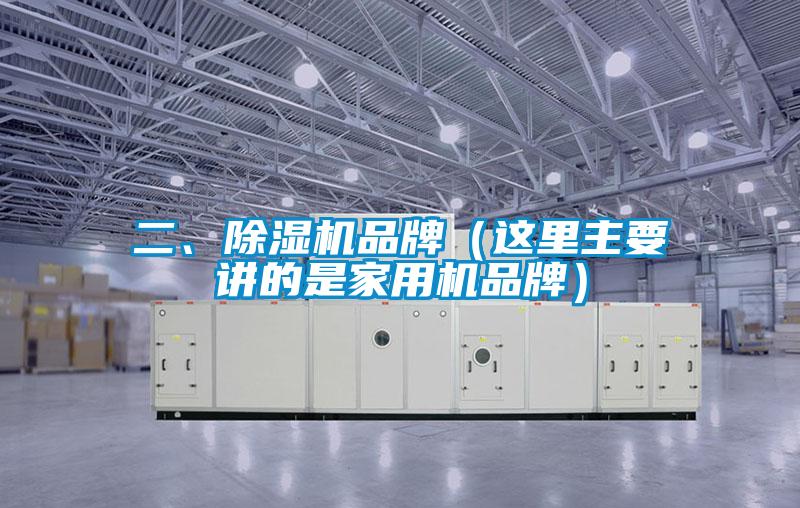 二、除濕機(jī)品牌（這里主要講的是家用機(jī)品牌）