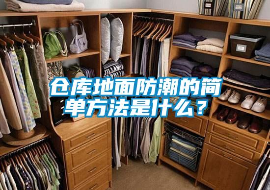 倉庫地面防潮的簡單方法是什么？