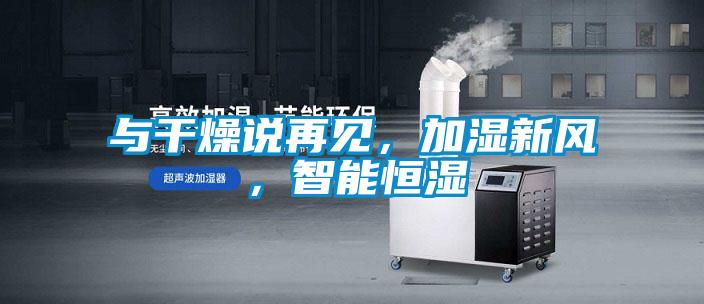 與干燥說再見，加濕新風，智能恒濕