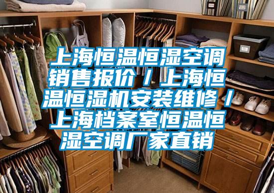 上海恒溫恒濕空調(diào)銷售報價／上海恒溫恒濕機(jī)安裝維修／上海檔案室恒溫恒濕空調(diào)廠家直銷