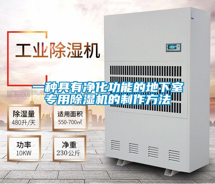一種具有凈化功能的地下室專用除濕機(jī)的制作方法