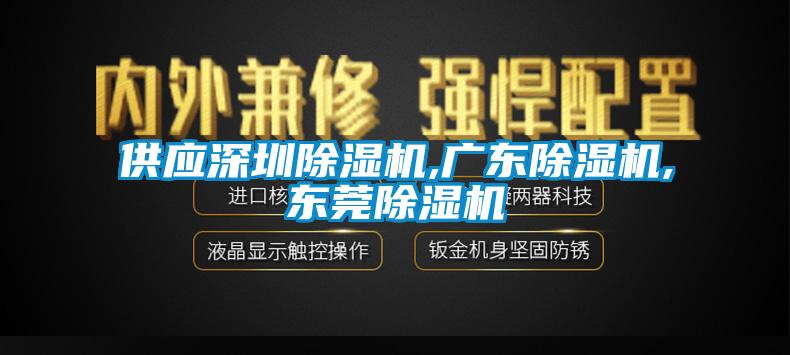 供應(yīng)深圳除濕機,廣東除濕機,東莞除濕機