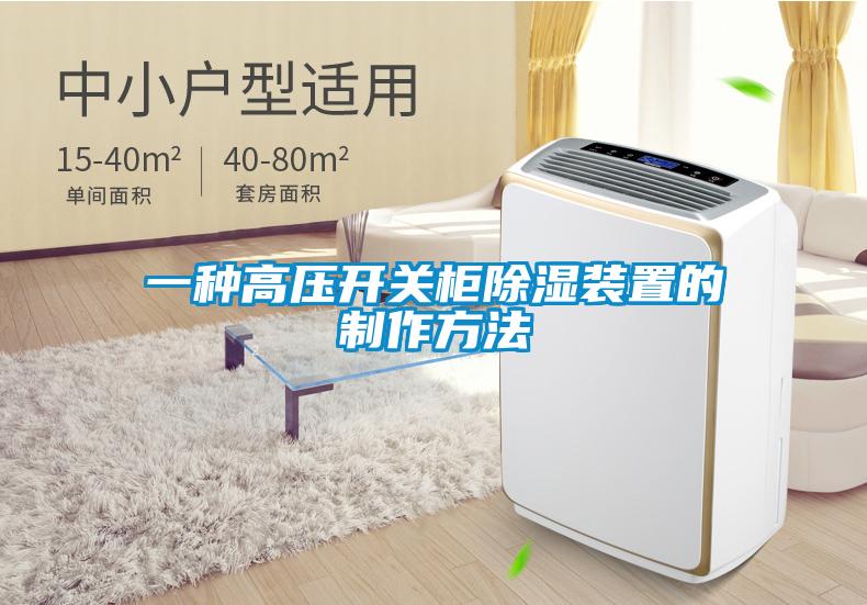 一種高壓開關柜除濕裝置的制作方法