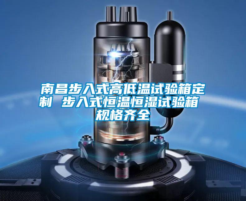 南昌步入式高低溫試驗(yàn)箱定制 步入式恒溫恒濕試驗(yàn)箱 規(guī)格齊全