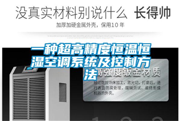 一種超高精度恒溫恒濕空調(diào)系統(tǒng)及控制方法