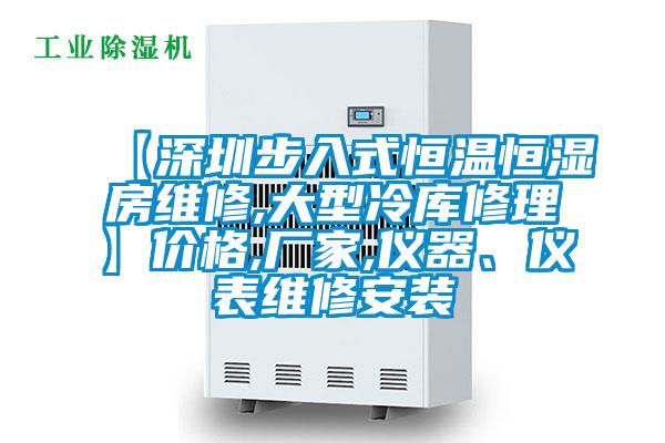 【深圳步入式恒溫恒濕房維修,大型冷庫修理】價格,廠家,儀器、儀表維修安裝