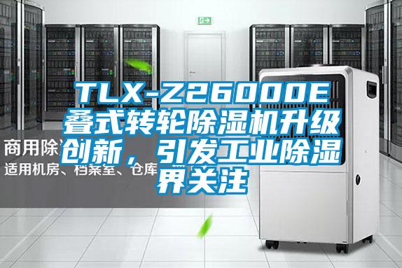 TLX-Z26000E疊式轉(zhuǎn)輪除濕機(jī)升級創(chuàng)新，引發(fā)工業(yè)除濕界關(guān)注