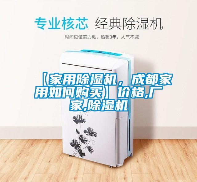 【家用除濕機(jī)，成都家用如何購買】價(jià)格,廠家,除濕機(jī)