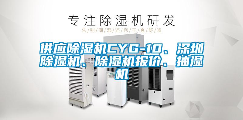 供應(yīng)除濕機(jī)CYG-10、深圳除濕機(jī)、除濕機(jī)報(bào)價(jià)、抽濕機(jī)