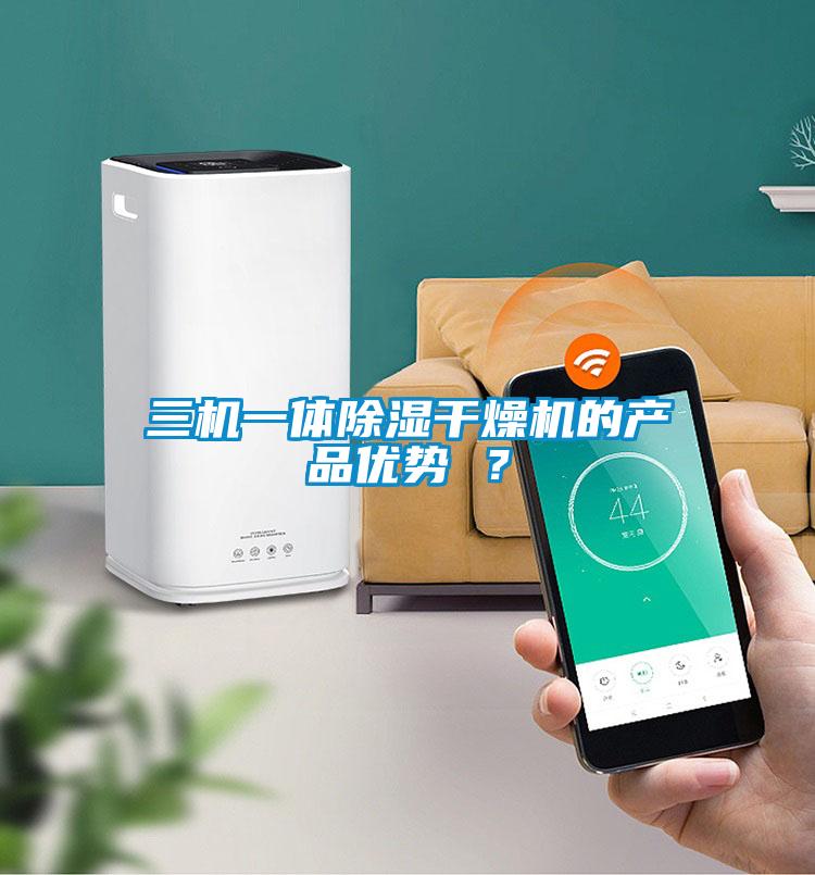 三機(jī)一體除濕干燥機(jī)的產(chǎn)品優(yōu)勢(shì) ？