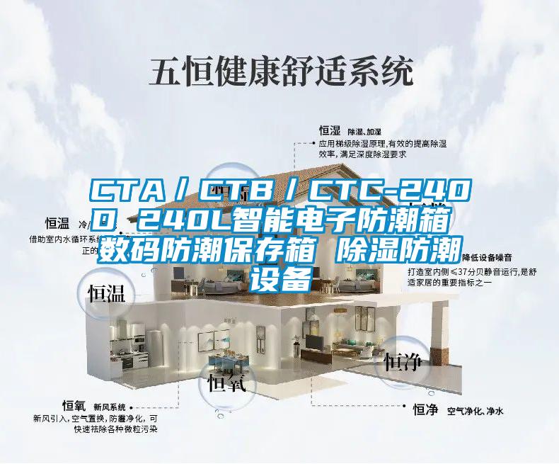 CTA／CTB／CTC-240D 240L智能電子防潮箱 數(shù)碼防潮保存箱 除濕防潮設備