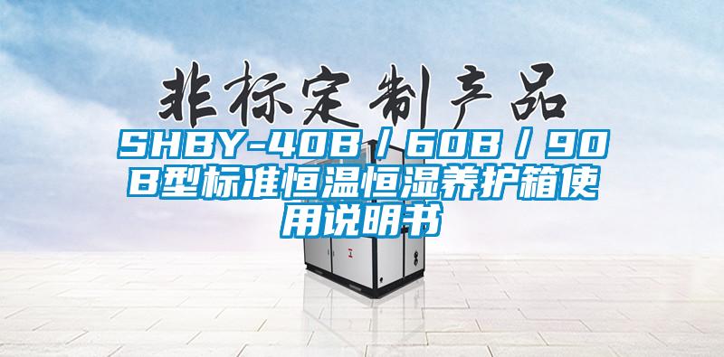 SHBY-40B／60B／90B型標(biāo)準(zhǔn)恒溫恒濕養(yǎng)護(hù)箱使用說(shuō)明書