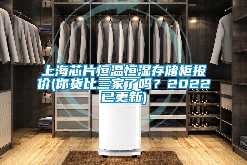 上海芯片恒溫恒濕存儲柜報價(你貨比三家了嗎？2022已更新)