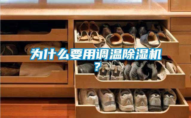 為什么要用調(diào)溫除濕機(jī)？