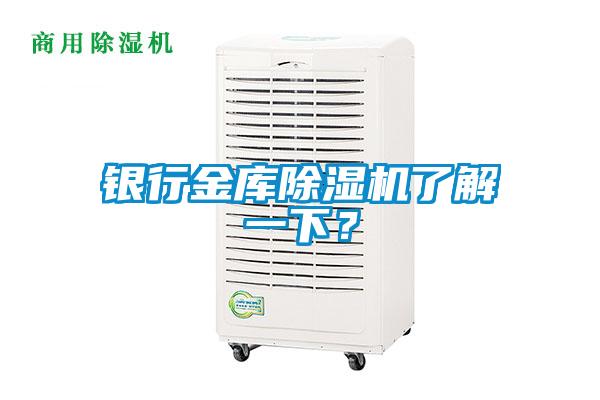 銀行金庫除濕機(jī)了解一下？
