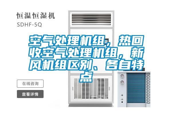 空氣處理機組，熱回收空氣處理機組，新風(fēng)機組區(qū)別、各自特點