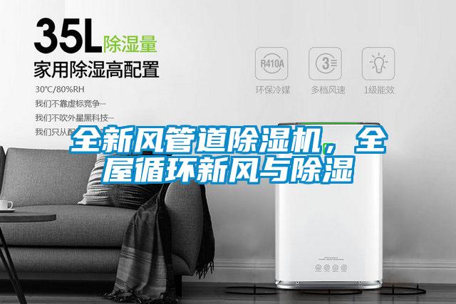 全新風(fēng)管道除濕機(jī)，全屋循環(huán)新風(fēng)與除濕
