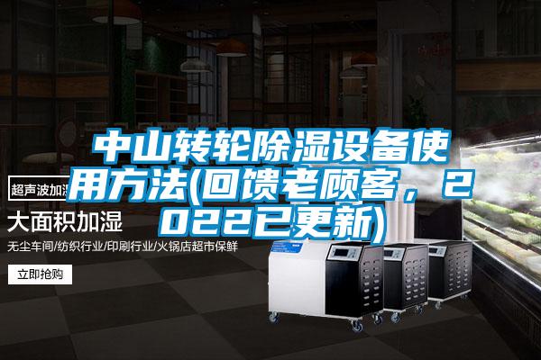 中山轉(zhuǎn)輪除濕設(shè)備使用方法(回饋老顧客，2022已更新)