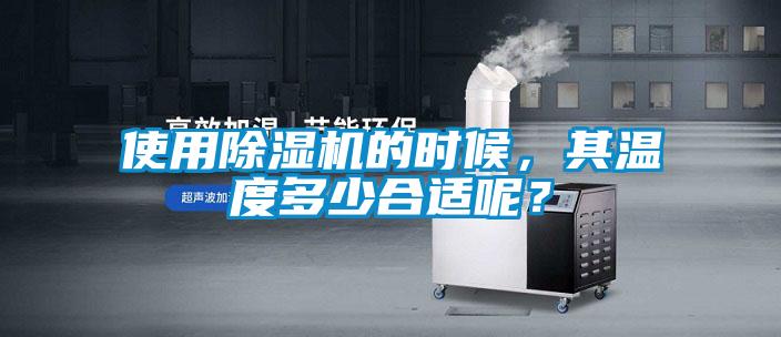 使用除濕機(jī)的時(shí)候，其溫度多少合適呢？