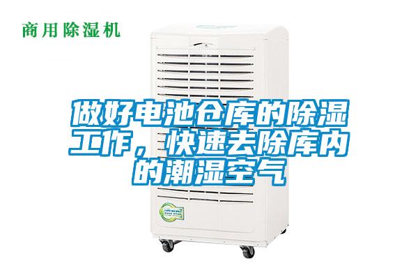 做好電池倉(cāng)庫(kù)的除濕工作，快速去除庫(kù)內(nèi)的潮濕空氣