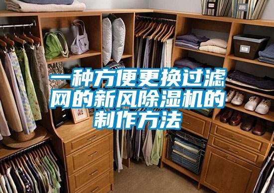 一種方便更換過(guò)濾網(wǎng)的新風(fēng)除濕機(jī)的制作方法