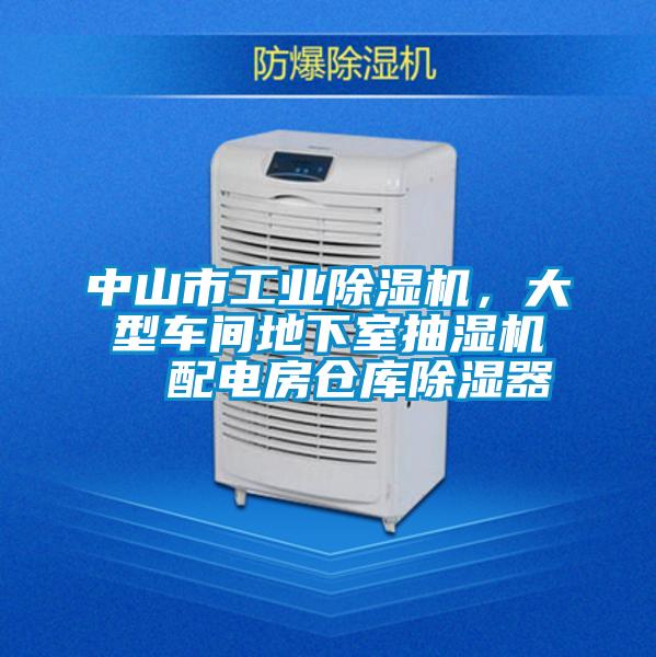 中山市工業(yè)除濕機(jī)，大型車間地下室抽濕機(jī)  配電房倉庫除濕器