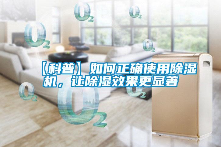 【科普】如何正確使用除濕機(jī)，讓除濕效果更顯著