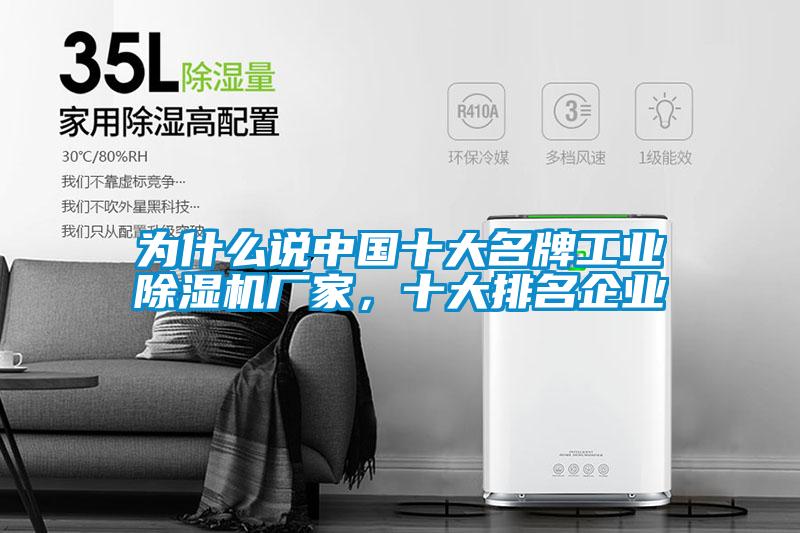 為什么說(shuō)中國(guó)十大名牌工業(yè)除濕機(jī)廠家，十大排名企業(yè)