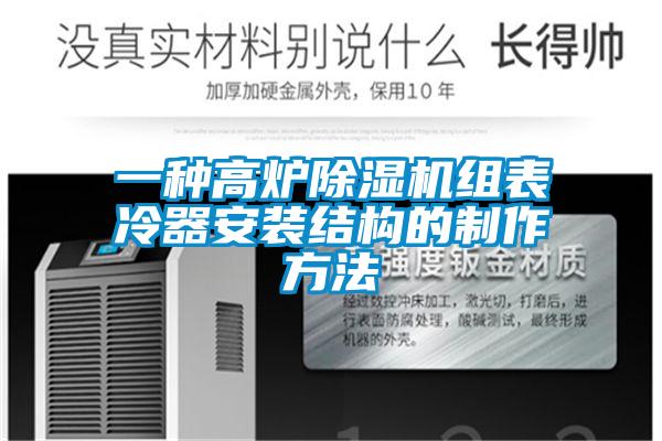 一種高爐除濕機組表冷器安裝結構的制作方法