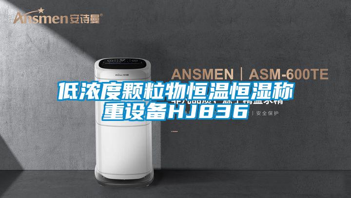 低濃度顆粒物恒溫恒濕稱(chēng)重設(shè)備HJ836