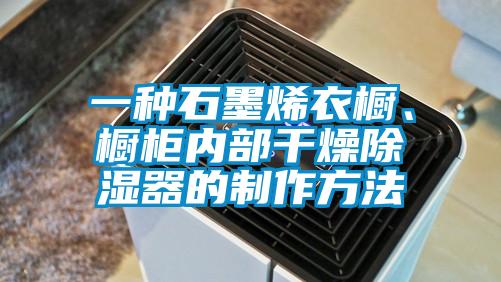一種石墨烯衣櫥、櫥柜內(nèi)部干燥除濕器的制作方法