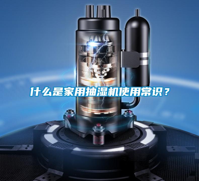 什么是家用抽濕機使用常識？