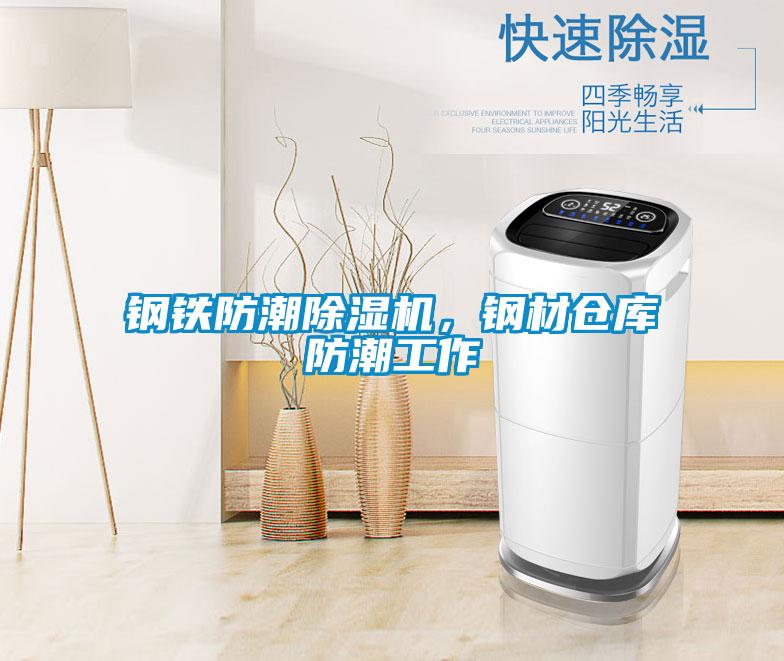 鋼鐵防潮除濕機(jī)，鋼材倉庫防潮工作