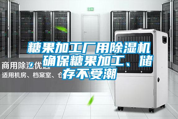 糖果加工廠用除濕機，確保糖果加工、儲存不受潮