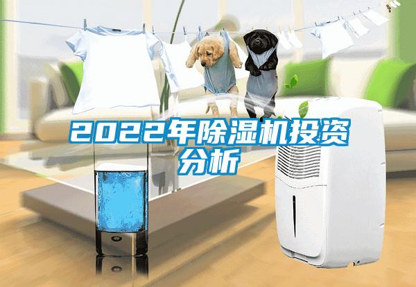 2022年除濕機(jī)投資分析
