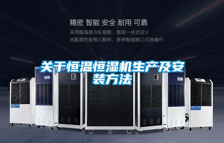 關(guān)于恒溫恒濕機生產(chǎn)及安裝方法